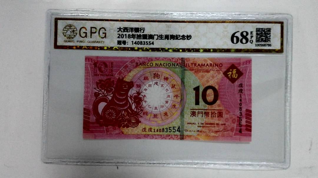 2018年拾圆澳门生肖狗纪念钞