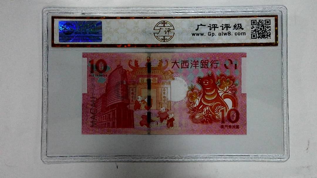 2018年拾圆澳门生肖狗纪念钞