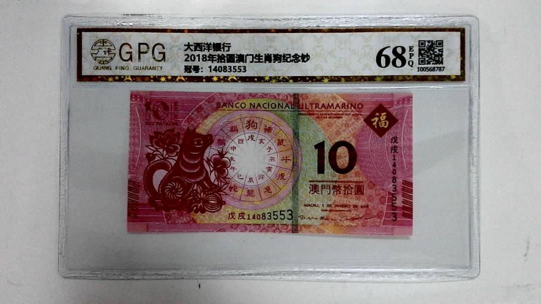 2018年拾圆澳门生肖狗纪念钞