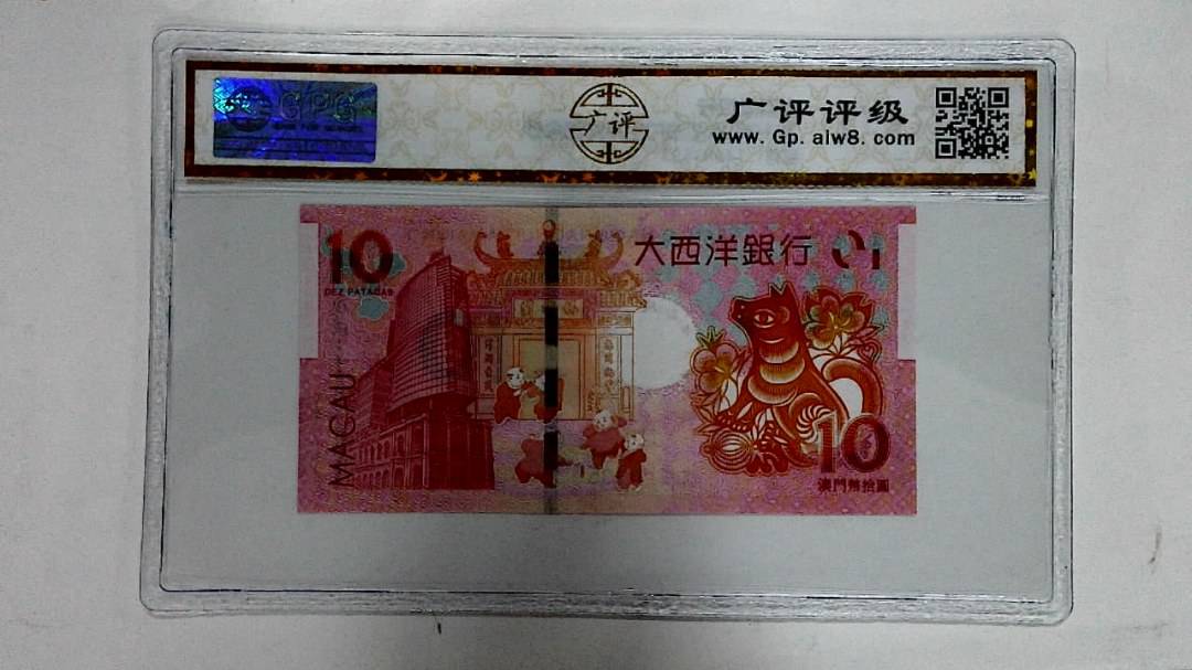 2018年拾圆澳门生肖狗纪念钞