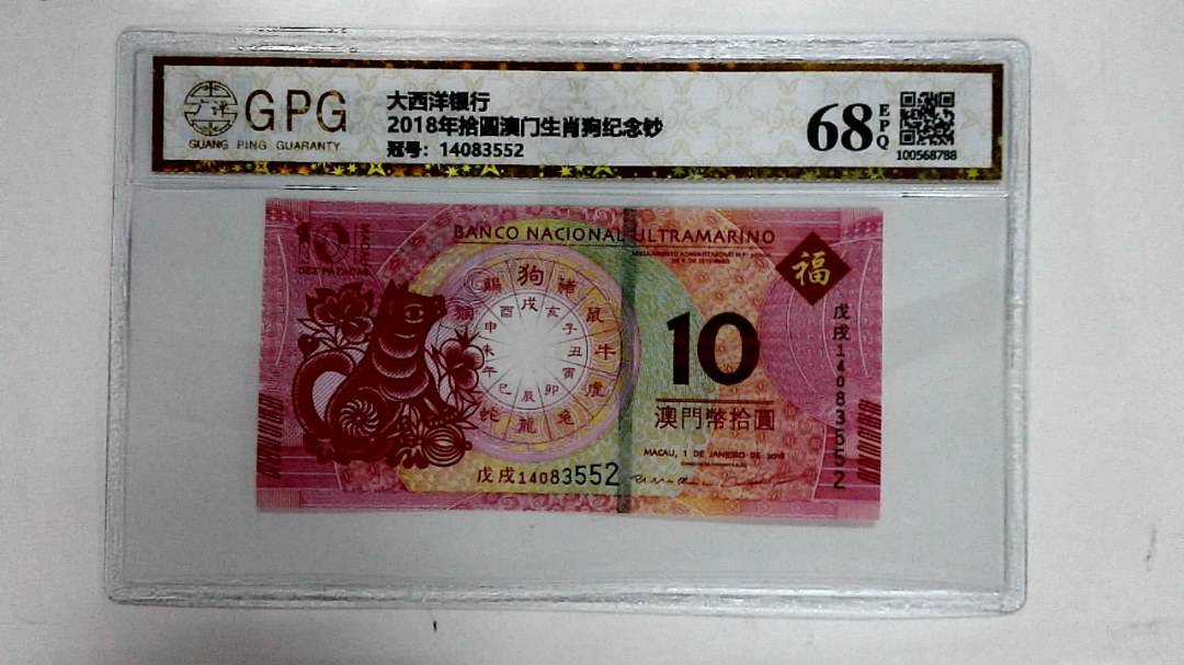 2018年拾圆澳门生肖狗纪念钞