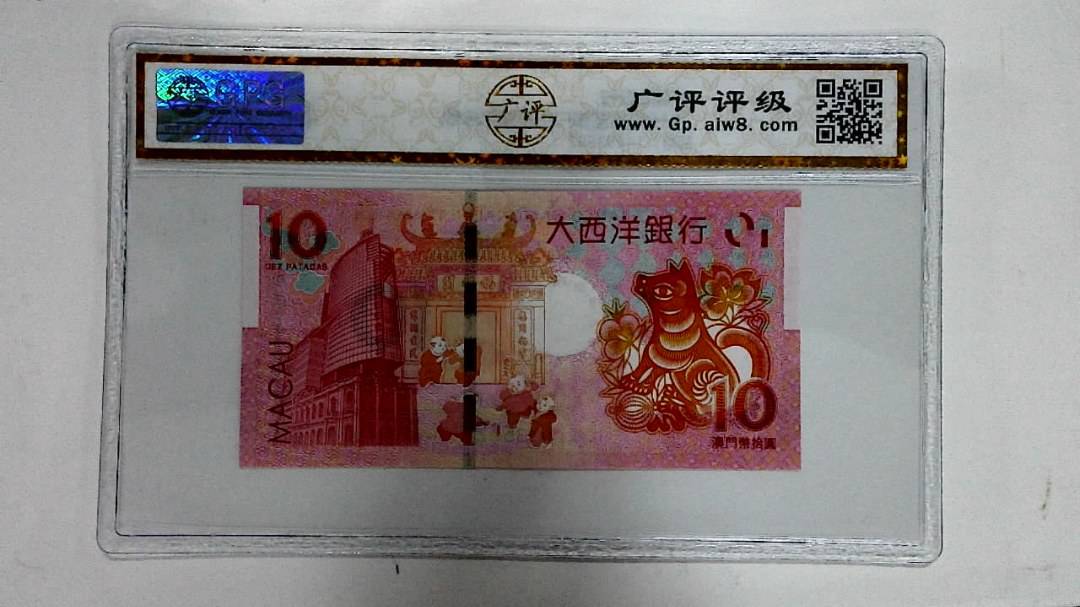 2018年拾圆澳门生肖狗纪念钞