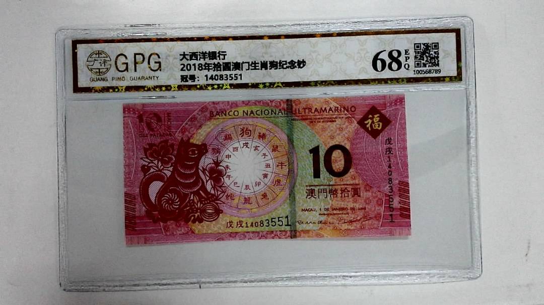 2018年拾圆澳门生肖狗纪念钞