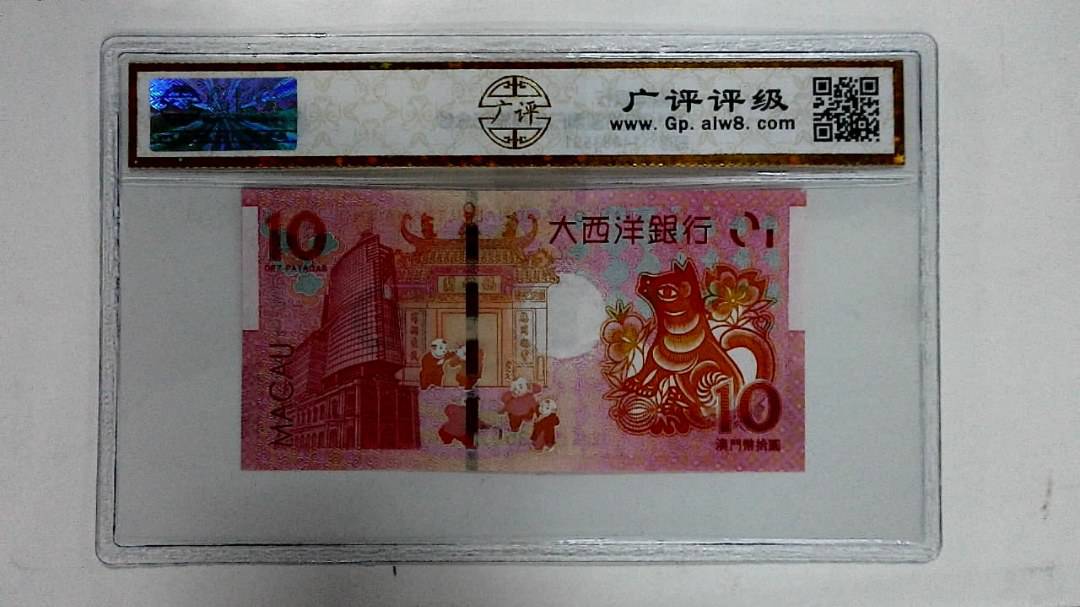 2018年拾圆澳门生肖狗纪念钞