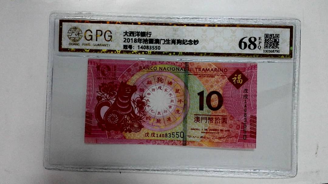 2018年拾圆澳门生肖狗纪念钞