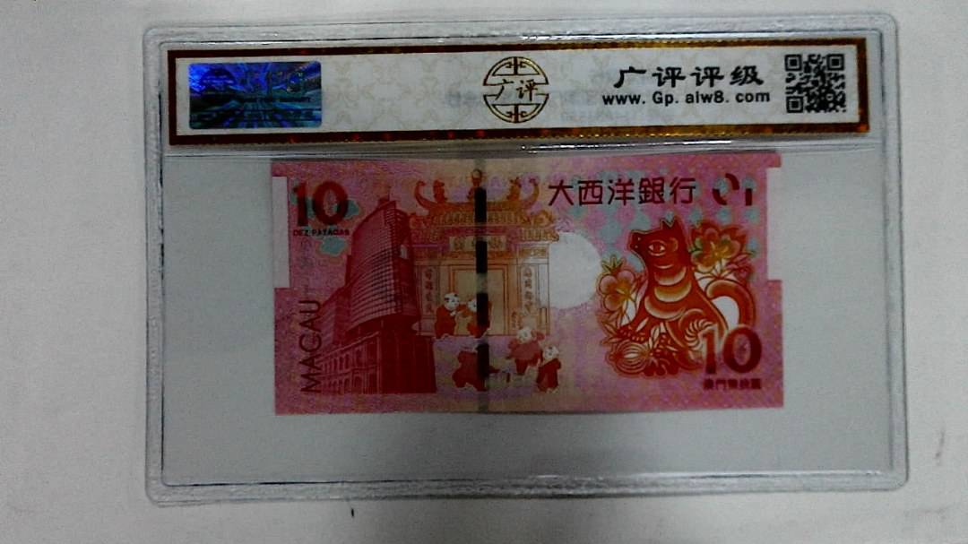 2018年拾圆澳门生肖狗纪念钞