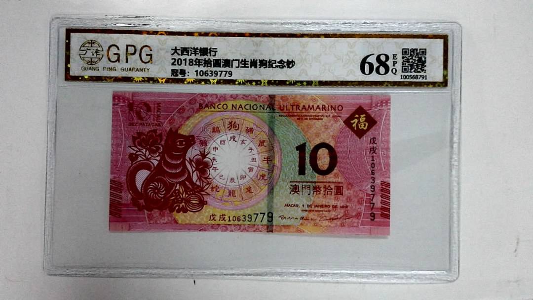 2018年拾圆澳门生肖狗纪念钞