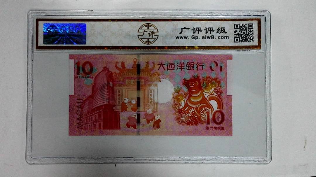 2018年拾圆澳门生肖狗纪念钞