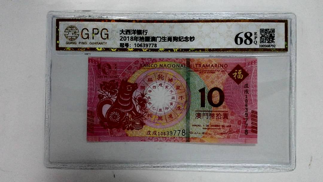 2018年拾圆澳门生肖狗纪念钞