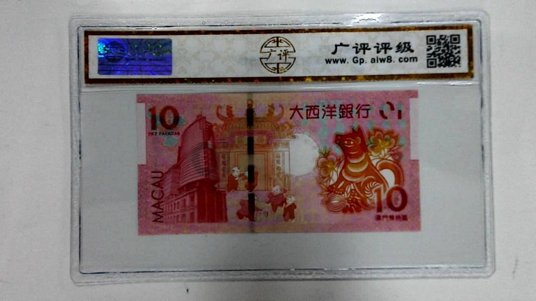 2018年拾圆澳门生肖狗纪念钞