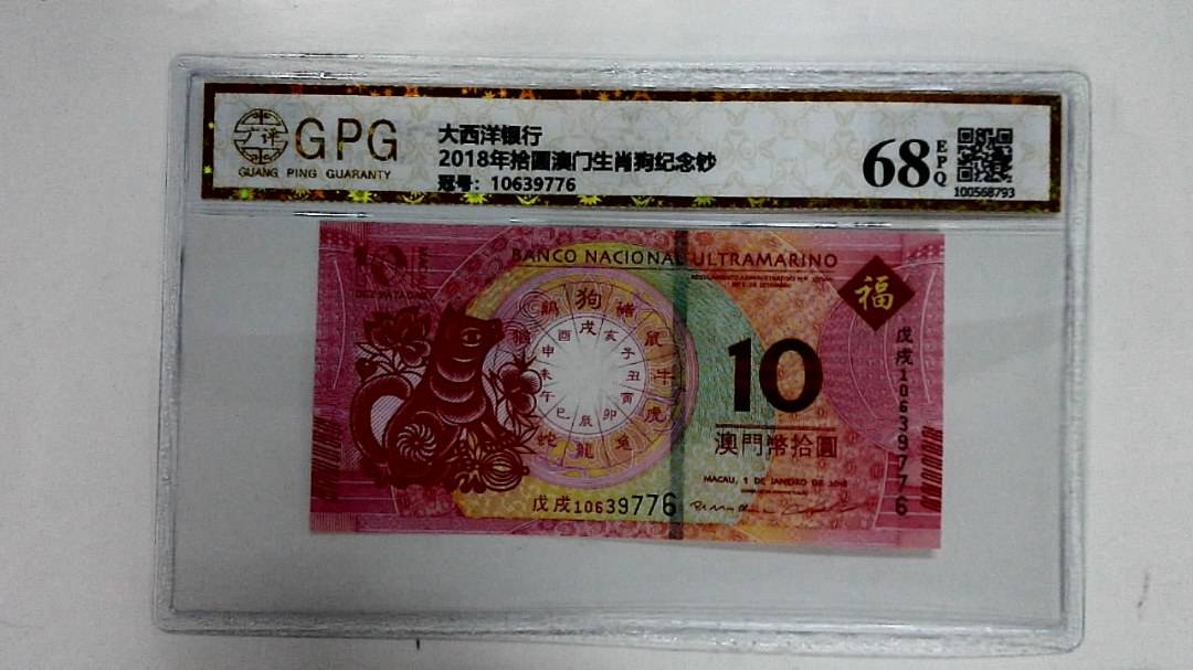 2018年拾圆澳门生肖狗纪念钞