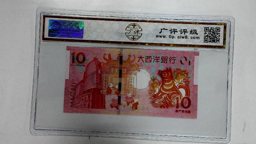 2018年拾圆澳门生肖狗纪念钞