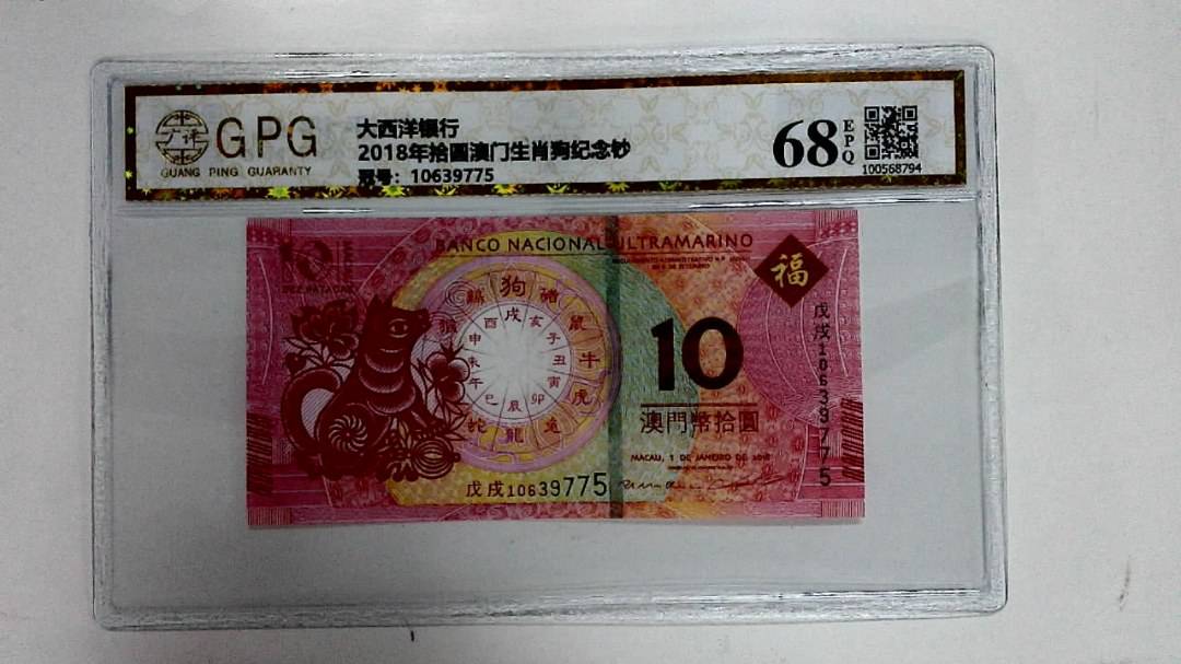 2018年拾圆澳门生肖狗纪念钞