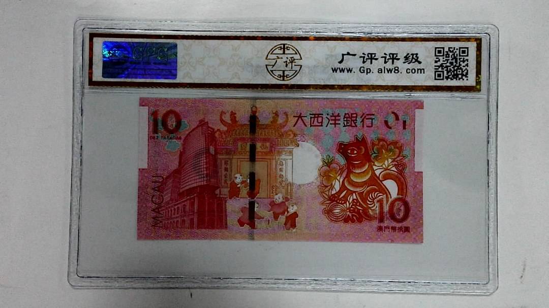 2018年拾圆澳门生肖狗纪念钞