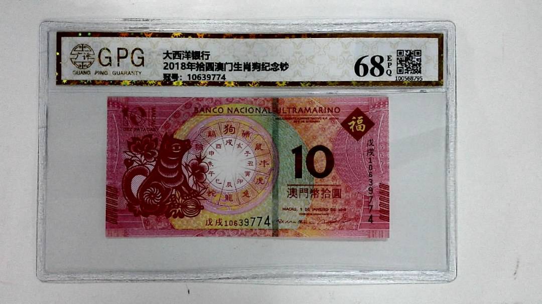 2018年拾圆澳门生肖狗纪念钞
