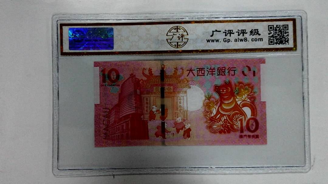 2018年拾圆澳门生肖狗纪念钞