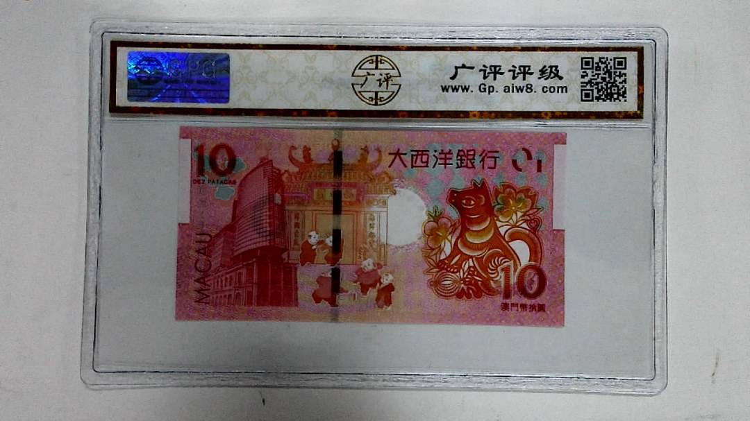 2018年拾圆澳门生肖狗纪念钞