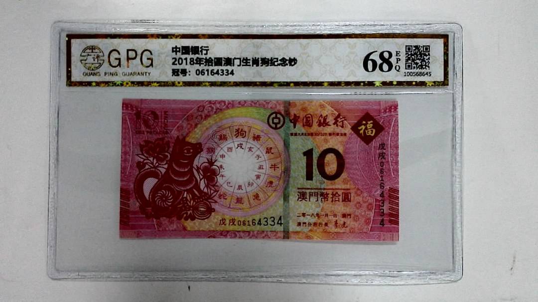 2018年拾圆澳门生肖狗纪念钞