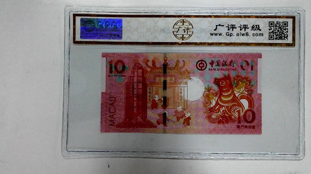 2018年拾圆澳门生肖狗纪念钞