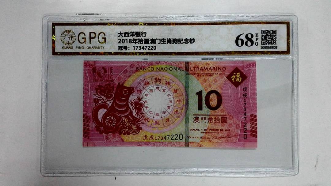 2018年拾圆澳门生肖狗纪念钞