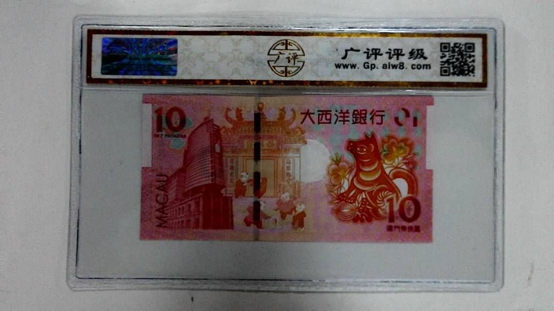 2018年拾圆澳门生肖狗纪念钞