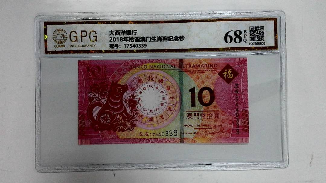 2018年拾圆澳门生肖狗纪念钞