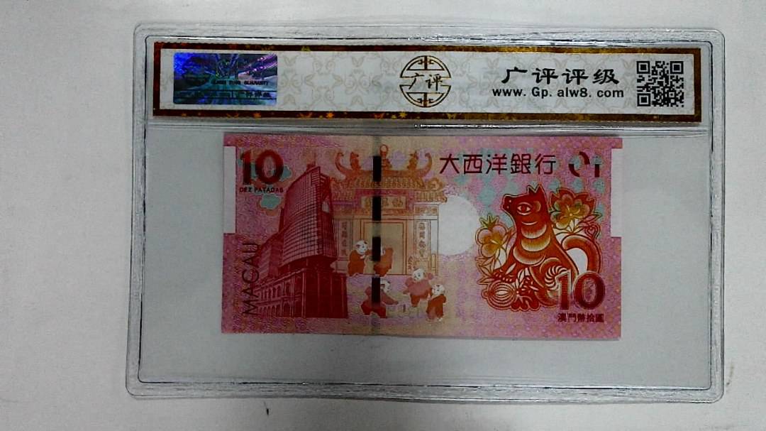 2018年拾圆澳门生肖狗纪念钞
