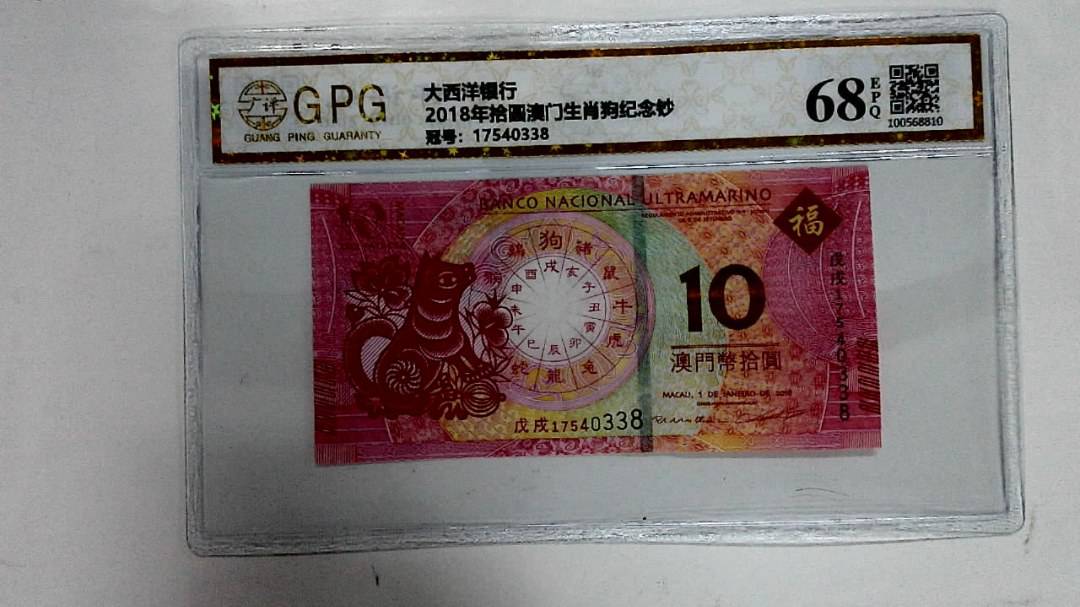 2018年拾圆澳门生肖狗纪念钞