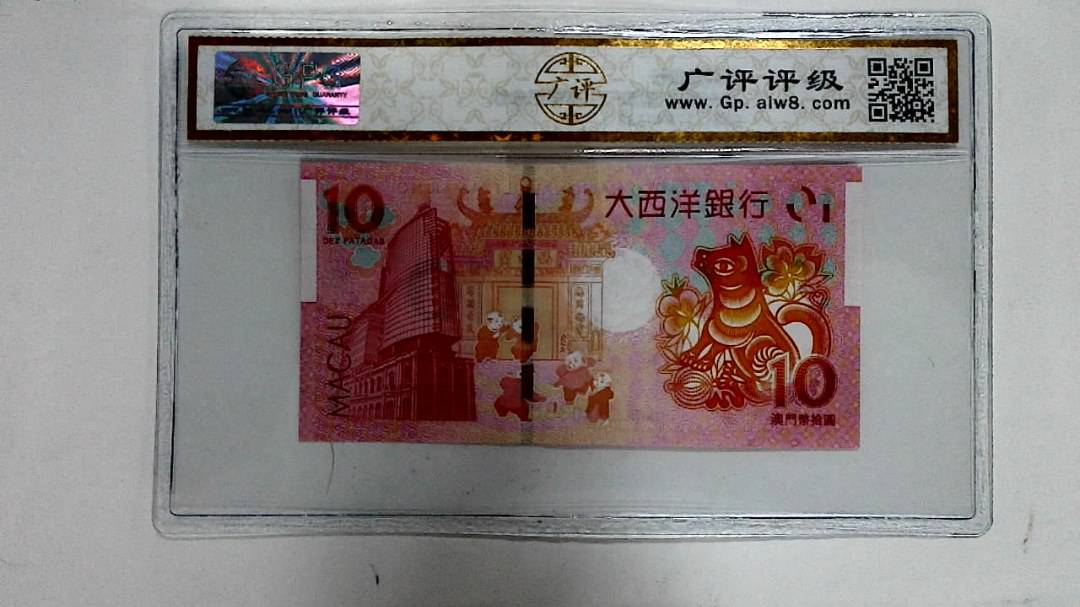 2018年拾圆澳门生肖狗纪念钞