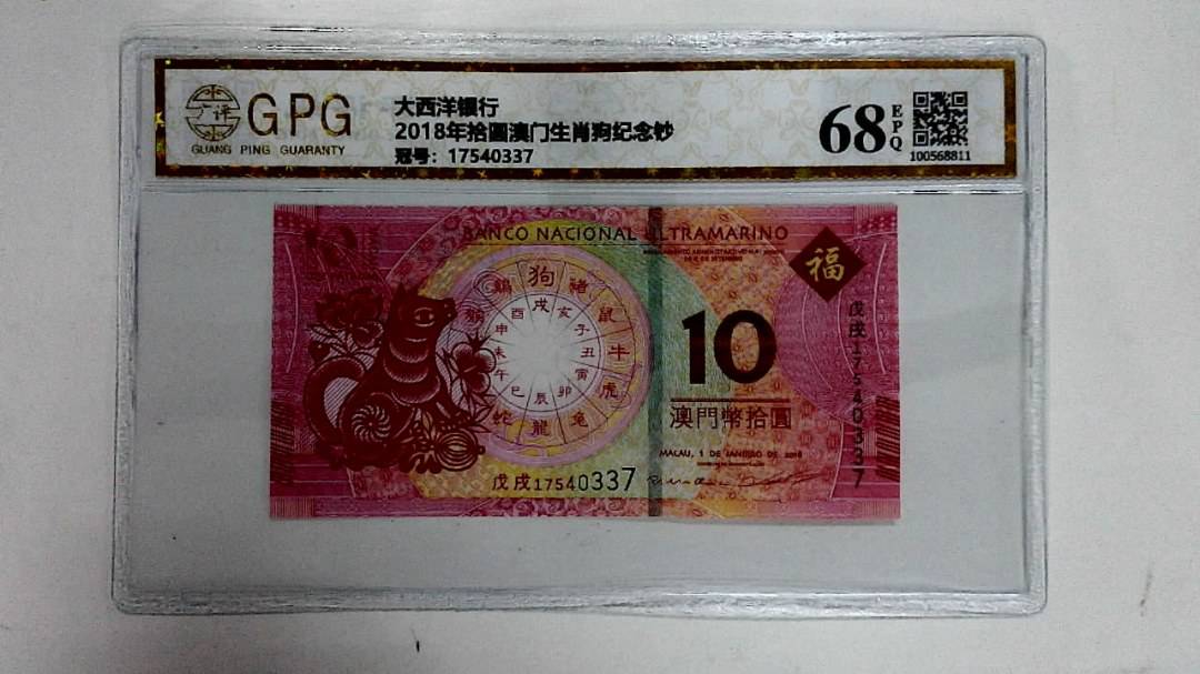 2018年拾圆澳门生肖狗纪念钞