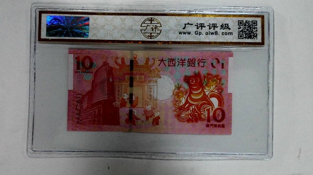 2018年拾圆澳门生肖狗纪念钞