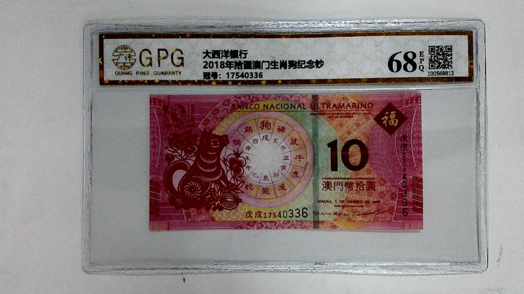 2018年拾圆澳门生肖狗纪念钞