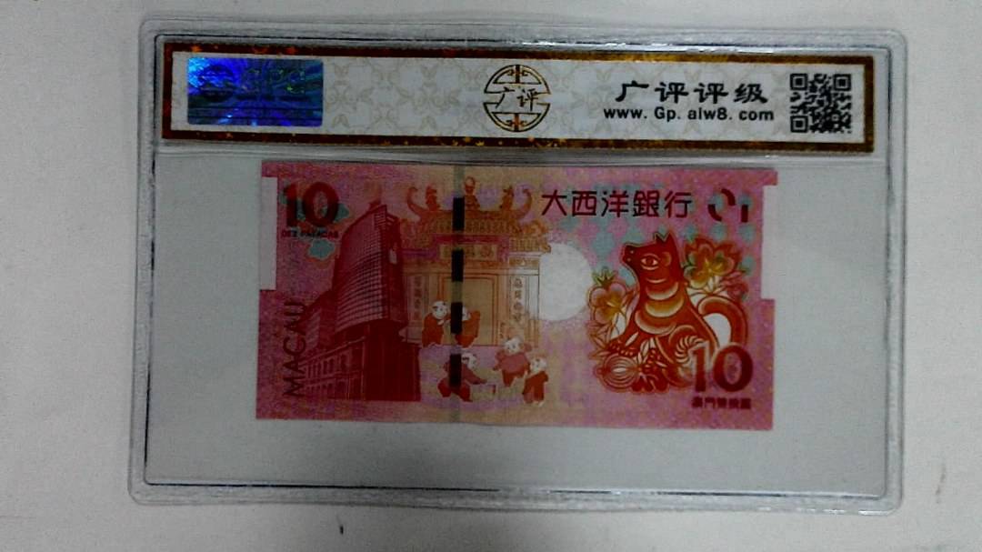 2018年拾圆澳门生肖狗纪念钞