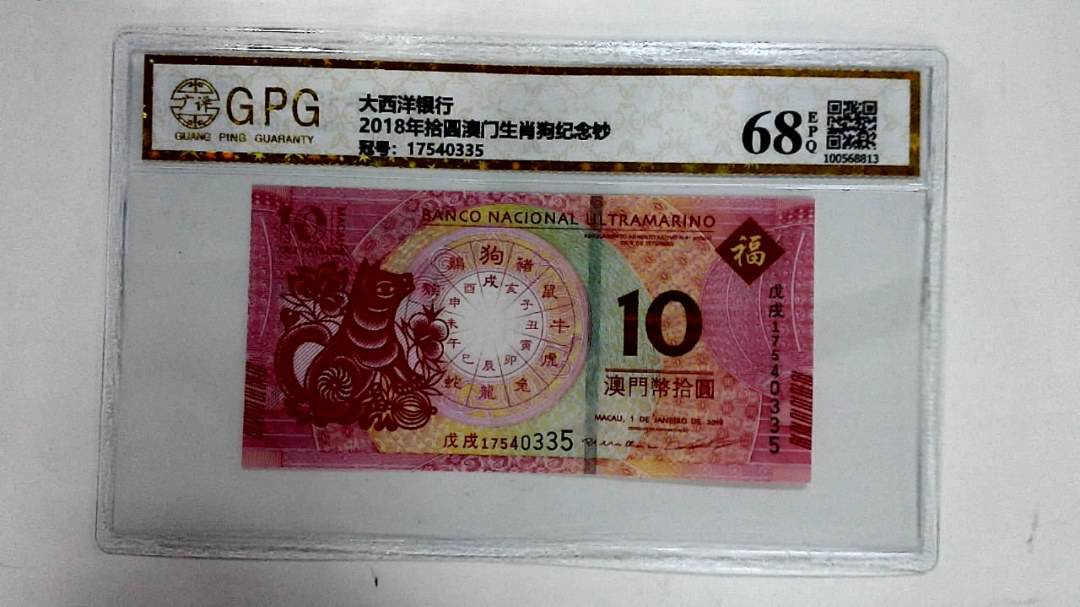 2018年拾圆澳门生肖狗纪念钞