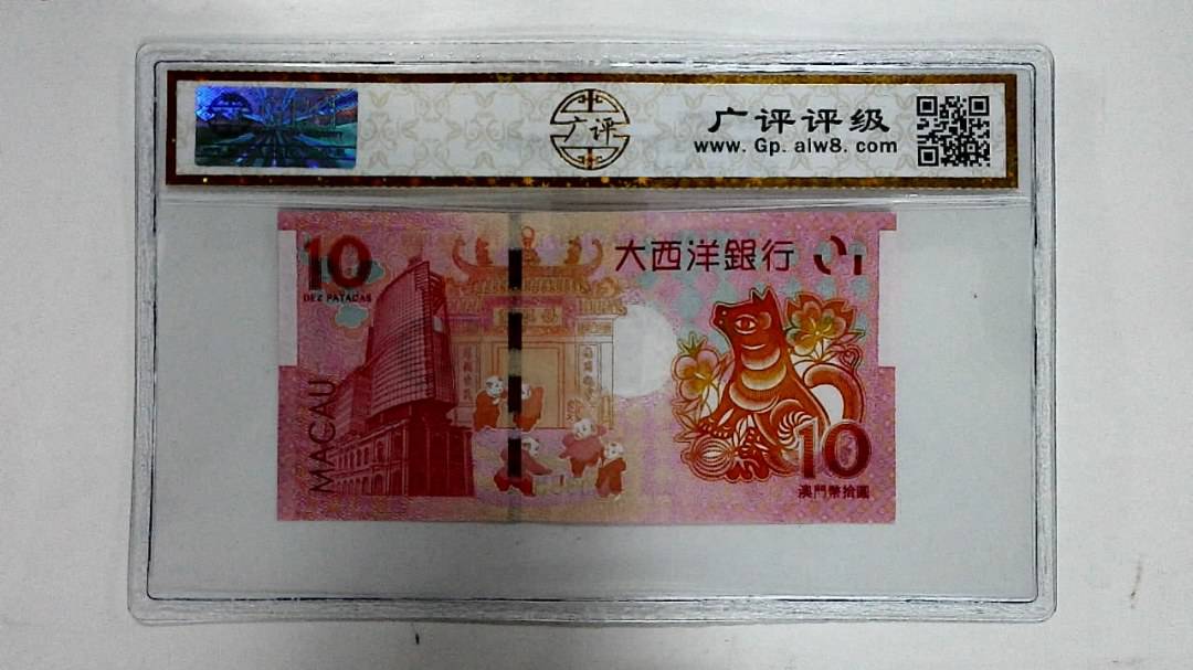 2018年拾圆澳门生肖狗纪念钞