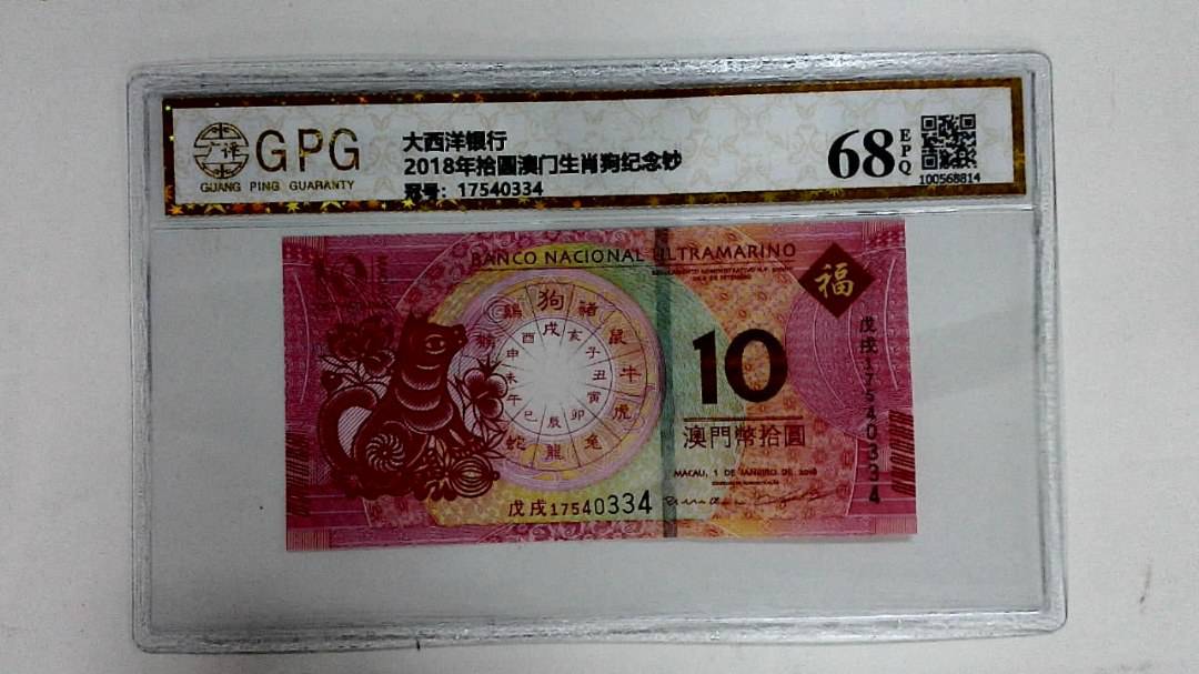 2018年拾圆澳门生肖狗纪念钞