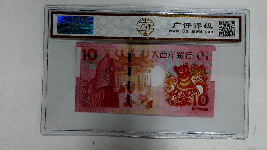 2018年拾圆澳门生肖狗纪念钞