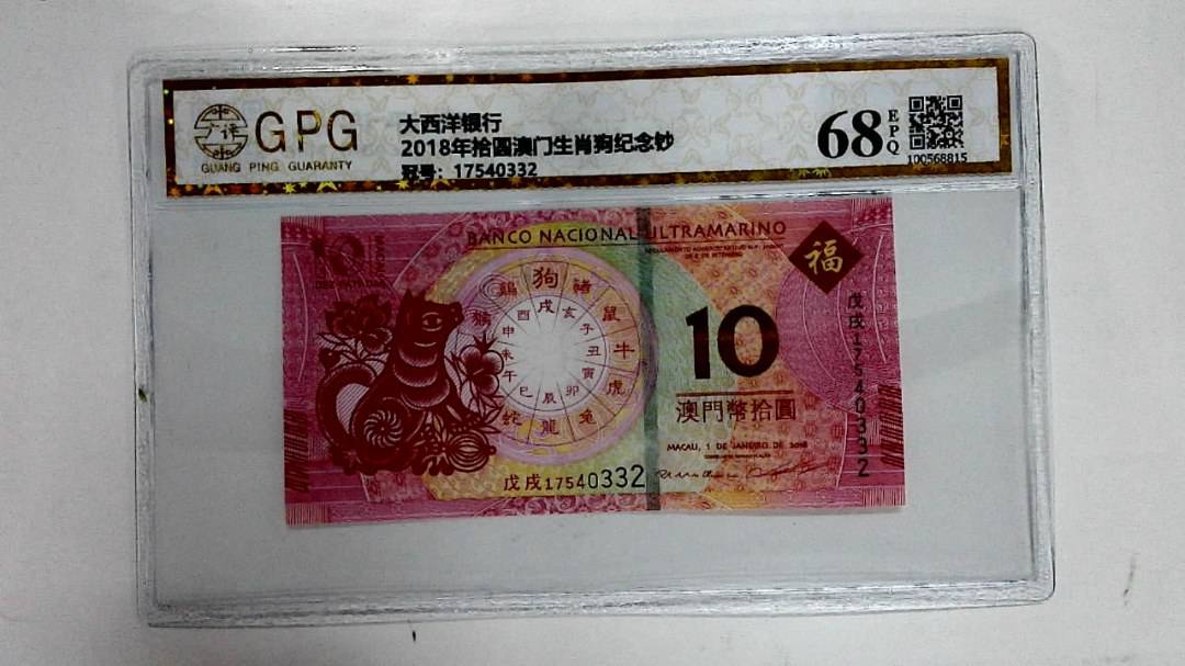 2018年拾圆澳门生肖狗纪念钞