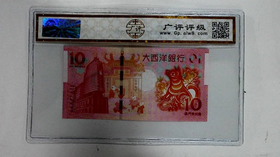 2018年拾圆澳门生肖狗纪念钞