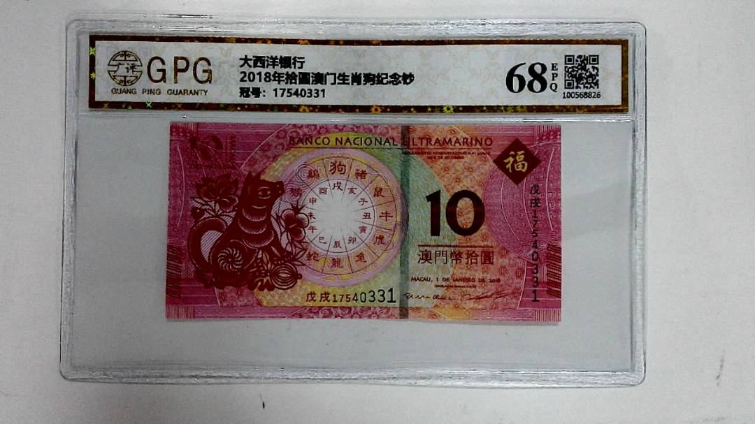 2018年拾圆澳门生肖狗纪念钞