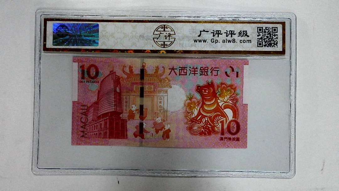 2018年拾圆澳门生肖狗纪念钞