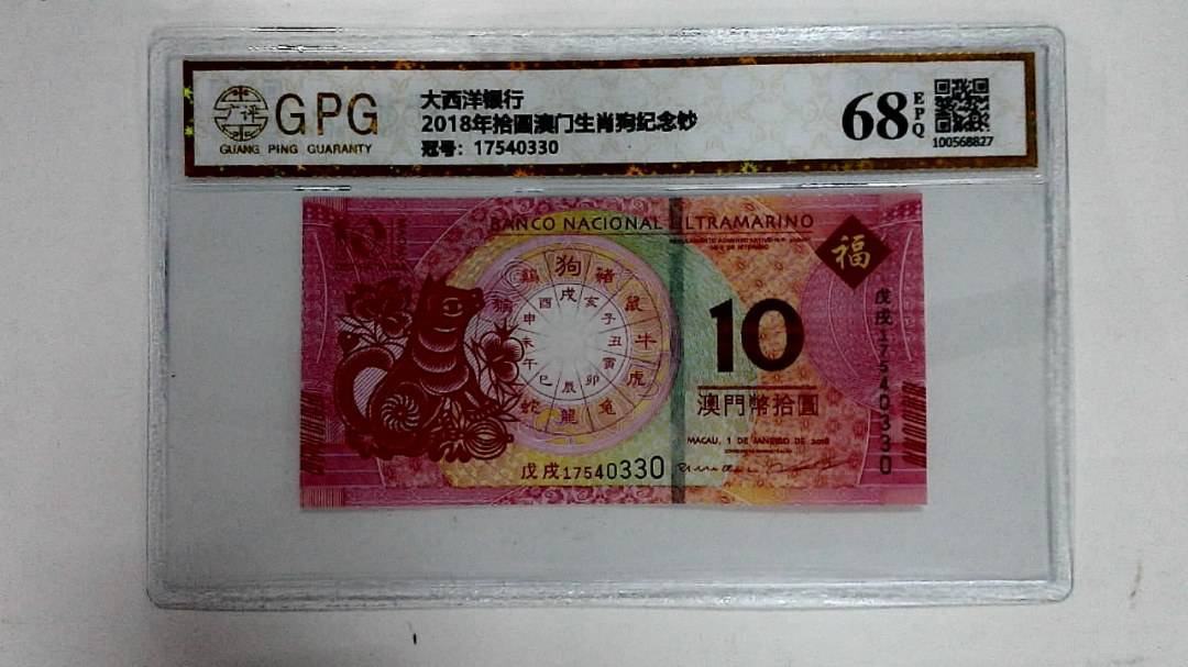 2018年拾圆澳门生肖狗纪念钞