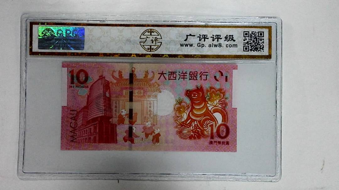 2018年拾圆澳门生肖狗纪念钞