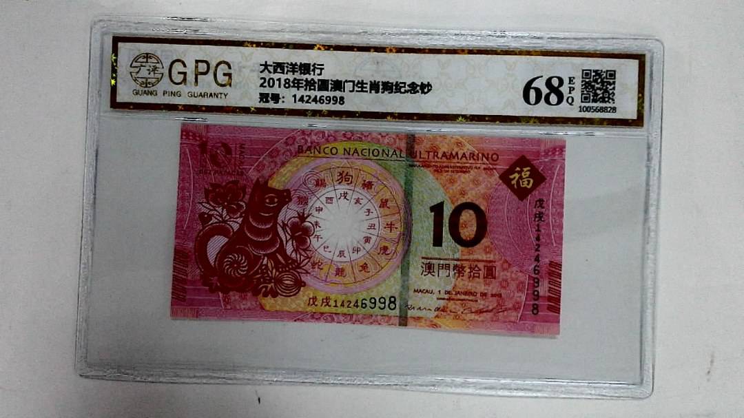 2018年拾圆澳门生肖狗纪念钞