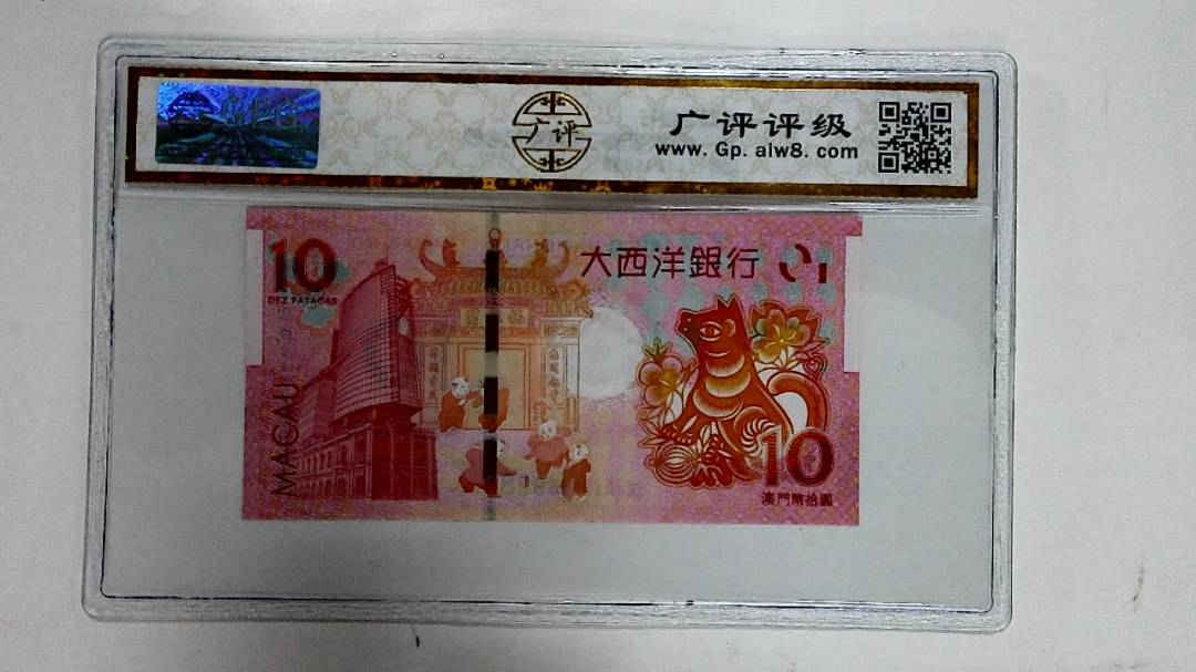2018年拾圆澳门生肖狗纪念钞