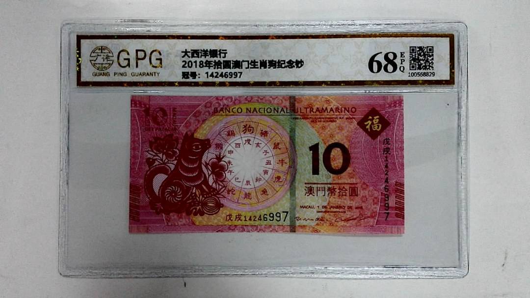 2018年拾圆澳门生肖狗纪念钞