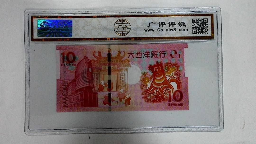 2018年拾圆澳门生肖狗纪念钞