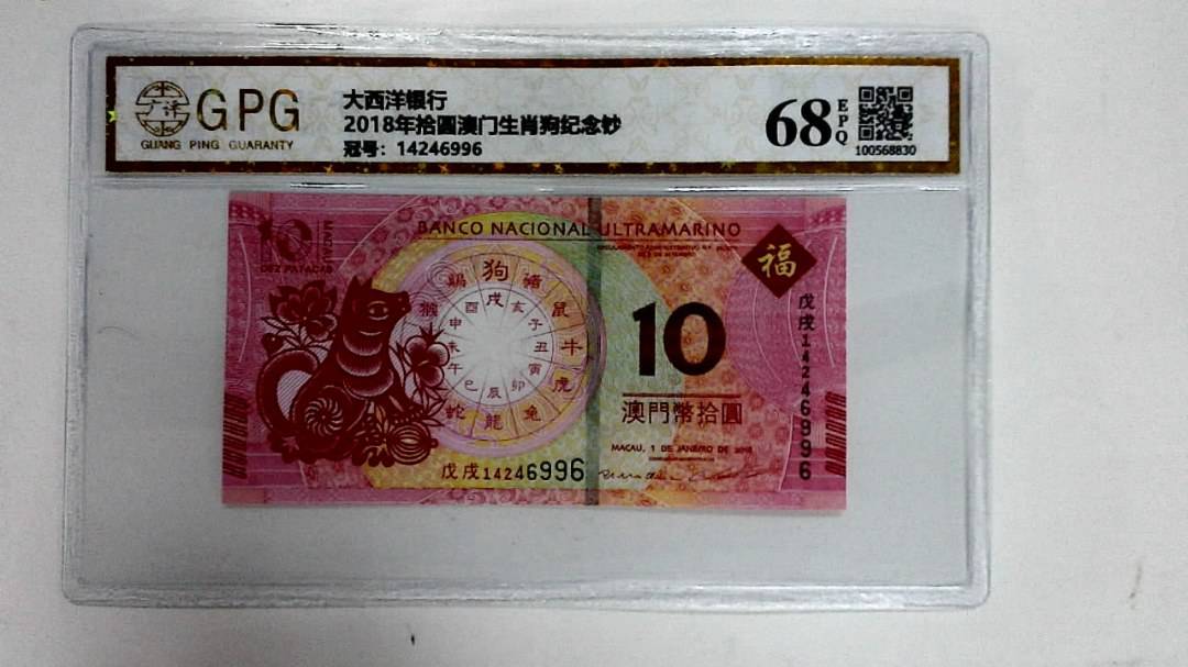 2018年拾圆澳门生肖狗纪念钞