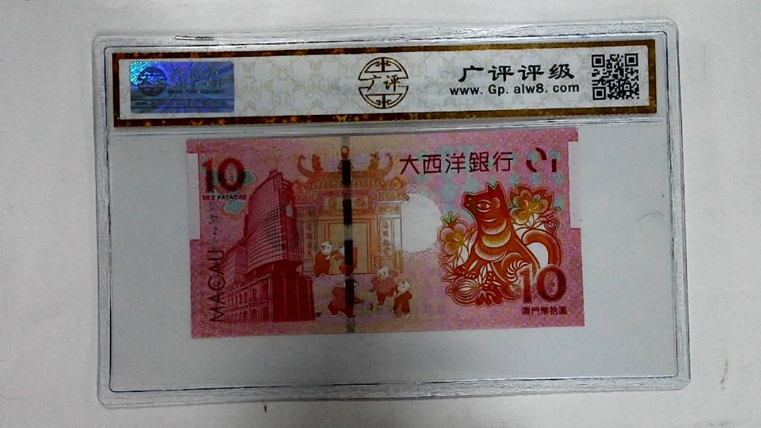 2018年拾圆澳门生肖狗纪念钞