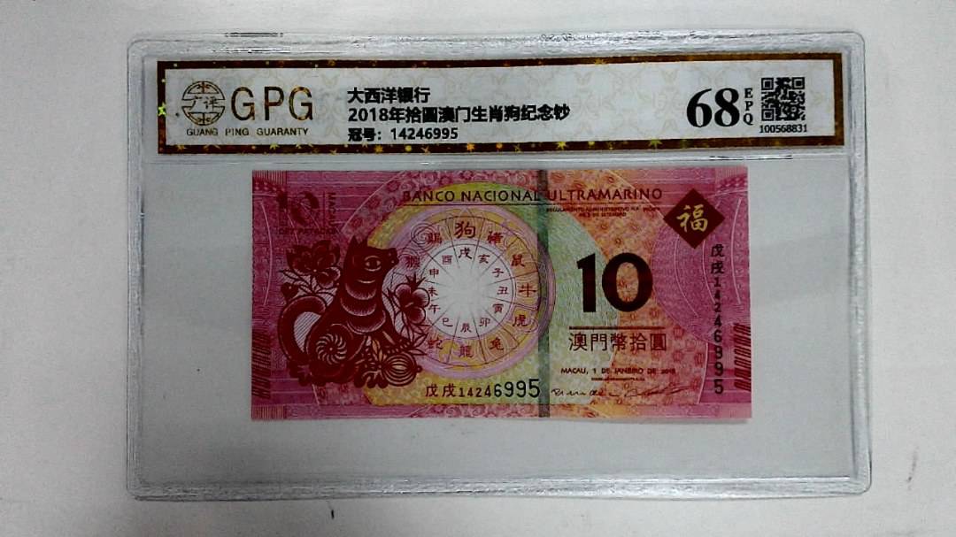 2018年拾圆澳门生肖狗纪念钞